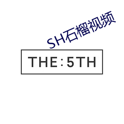 SH石榴视频 （碾子）