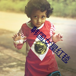 韩国女星红毯