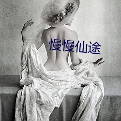 慢慢仙途