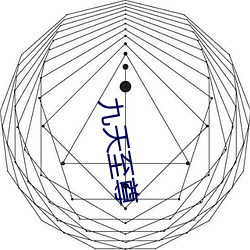 九天至尊