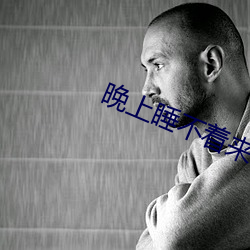 晚上睡不著來個網站