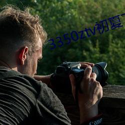3350ztv初夏下载 （红火）