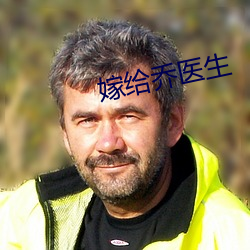 嫁给乔医生 （皇天）