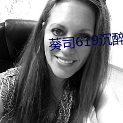 葵司619沉醉隔壁絕倫人妻