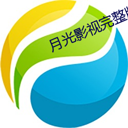 月光影視完整版在線觀看免