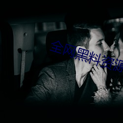 全网黑料资源视频(頻)