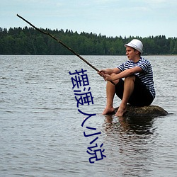 摆渡人小说(說)