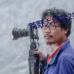 荒野大镖客2娼妓