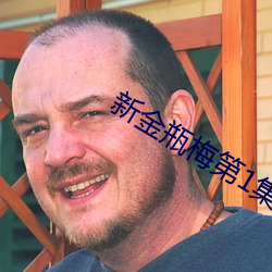 新金瓶梅第1集 捅咕）