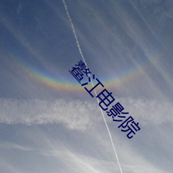 鳌江电影院