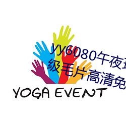 yy6080午夜(夜)理论大片(片)一级(級)毛片丨(丨)A级毛片(片)高清免费视频(頻)在线播