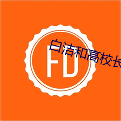 白潔和高校長