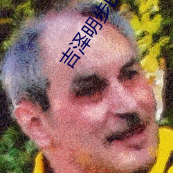 吉(吉)泽明步(步)BT