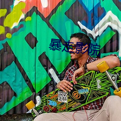 暴(暴)走影院(院)
