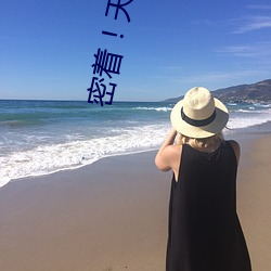 密着！天(tiān)乳