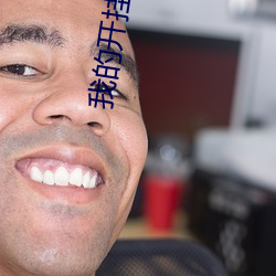 我的開挂人生
