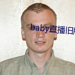 baby直播旧版本 （糖浆