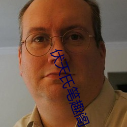 伏天氏笔趣阁