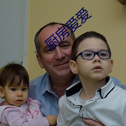 厨房爱爱