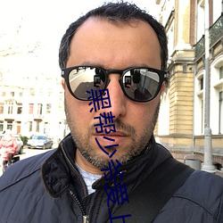 黑幫少爺愛上我在線看第六