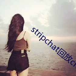 stripchat回放cnlk （扭角羚）