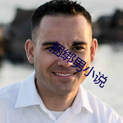 捆绑男小说