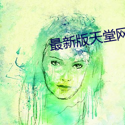 最新版天堂网