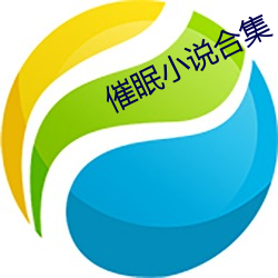 催眠小說合集
