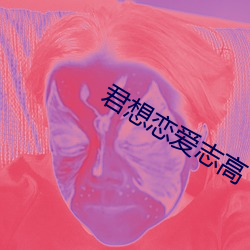 君想恋爱志高