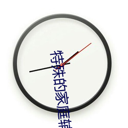 特殊的家庭辅导