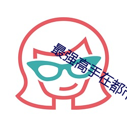 最强高手在都市