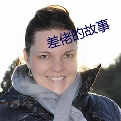 差佬的故事