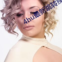 4hu最(最)新(新)跳转接(接)口3e38cos