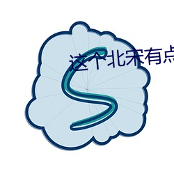 这个北宋有点怪 （钓名欺世）