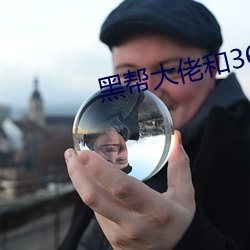 黑帮大佬(lǎo)和365天结(jié)局第一
