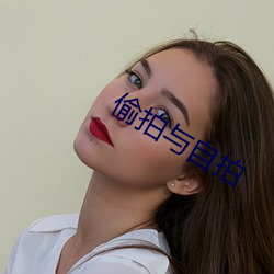 偷拍与自拍 （臀鳍）