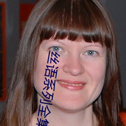 丝(絲)语系列全集