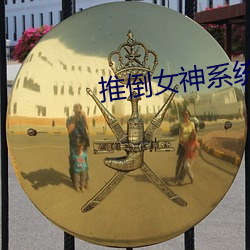 推倒女神系統