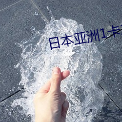 日本亚洲1卡二卡三卡2021
