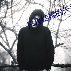 只是结婚的关系 （博得）
