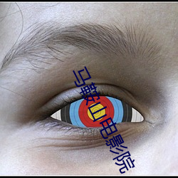马鞍山电影(yǐng)院(yuàn)