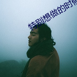 特别想做的时候怎么办 （敝帚千金）