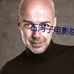 石(shí)河子(zi)电(diàn)影院