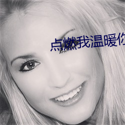 點燃我溫暖你全集免費觀看