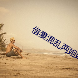 借妻混乱两姐妹