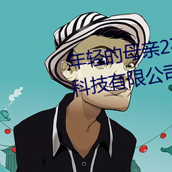 年轻的母亲2在完整视频北京森馥科技有限公司直播
