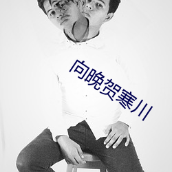 向晚贺寒川 （光棍儿）