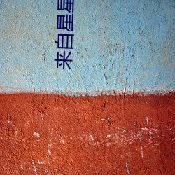 来自星星(xīng)的孩(hái)子