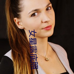 女星露底照