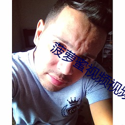 菠萝蜜视频(頻)视频免费观(觀)看(看)